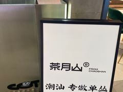 -茶月山·潮汕工夫茶饮(乐峰广场店)