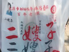 -清真·二嫂子煎饼果子(鼓楼旗舰形象店)