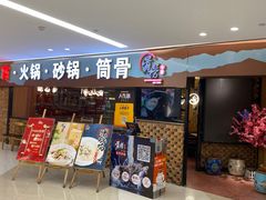 门面-骨捞专家·金华砂锅(西田城购物中心店)