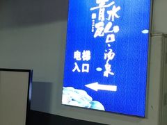 -青水瓦台汤泉(未央店)