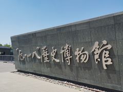 -沈阳“九·一八”历史博物馆