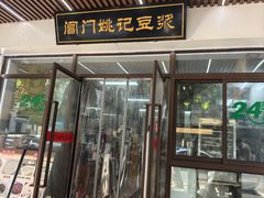 -阊门姚记豆浆(旧学前直营店)