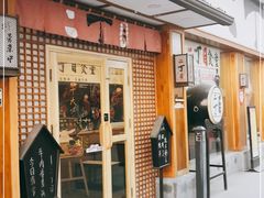 门面-二丁目食堂(铁西星摩尔店)