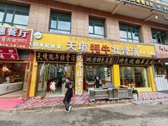 -天境牦牛壮骨汤(人民路旗舰店)