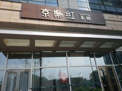 -京梟红茶楼(方恒购物中心店)