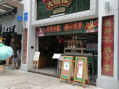 门面-大鸽饭(北京路店)
