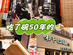 -味千拉面(上海松江二店)