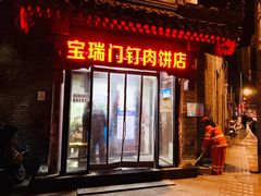 门面-宝瑞门钉肉饼店