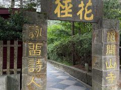 -庐山风景区花径公园