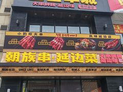 -玉善烧烤串城(长春总店)