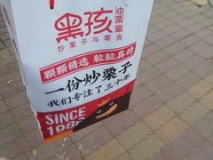 -黑孩油栗皇(南阳路店)