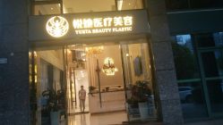 -深圳悦她医疗美容