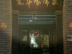 门面-丽华家常菜