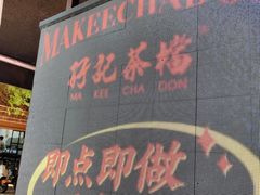-孖记茶档·热腾茶餐(江南西plus店)