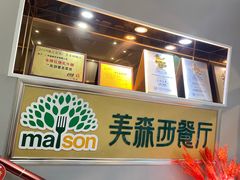 -美森西餐厅(曙光大道店)