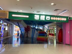 -新奥购物中心