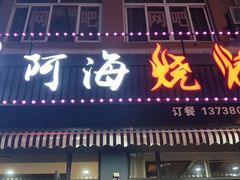 -阿海烧烤