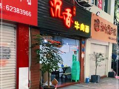 -沉香牛肉面
