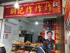 -胡仁根胡记炸炸炸