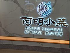 -阿明小菜·海鲜·上海菜(梅陇店)