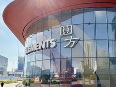 -香港ELEMENTS圆方