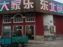 -大家乐东北菜(富河园店)