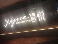 -喜悦烤鸭·新京菜(王府井店)