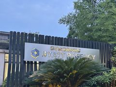 -上海崇明金茂凯悦酒店