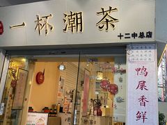 门面-一杯潮茶·专注潮汕茶饮(十二中创始店)