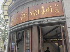 -长人馄饨铺(解放街店)