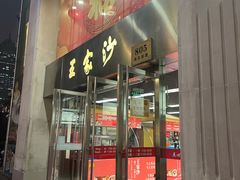 门面-王家沙点心店(南京西路总店)