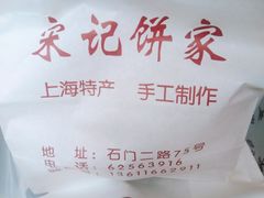 -宋记饼家(石门二路店)