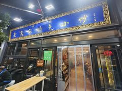 -老乌家特色小炒泡馍(大皮院店)
