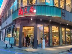 -陶兰居·香港饭店·海鲜大排档(圆融时代广场店)