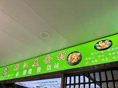 -朝汉美食村(滏东总店)