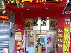 门面-双生肠粉(牌坊街总店)