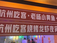 -夜火烤摊·东北烧烤酒场·老杨小黄鱼
