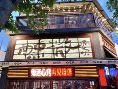 -杨老头鲜货烧烤(太古里店)