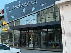 -百姓康洁洗浴中心