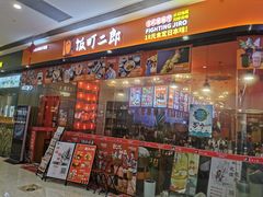 门面-饭町二郎日式综合茶餐(中安广场店)