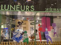 门面-LUNEURS月乐诗·法式冰淇淋(环贸店)