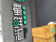 -二荆条·蜀鲜汇城市森林火锅