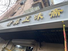 -正味斋锅巴菜(西北角店)