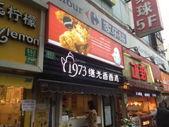 门面-1973继光香香鸡(曲阳路店)