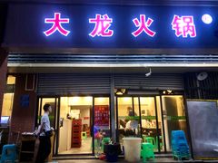 门面-大龙火锅(老店)
