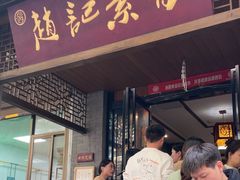 -赵记素斋·绿豆馅饼(钟楼小区店)