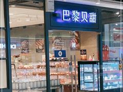 门面-巴黎贝甜(印象城店)