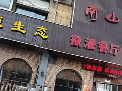 -南山民肴·乡土徽菜(豪辰俪景店)