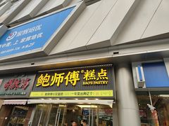 -鲍师傅糕点(五角场店)