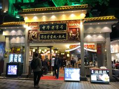 门面-邵子牙·中华老字号(定安路店)